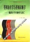 基因治疗学与基因诊断学 临床分子生物学ABC 封面