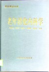 老年消化内科学 封面