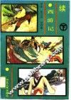 续西游记  下 封面