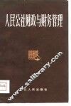 人民公社财政与财务管理 封面