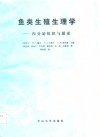 鱼类生殖生理学  内分泌组织与激素 封面