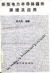 新型电力半导体器件原理及应用 封面