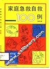 家庭急救自救100例 封面