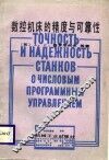 数控机床的精度与可靠性 封面