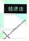 经济法 封面