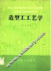 造型工工艺学  初级本 封面