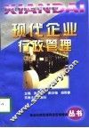 现代企业行政管理 封面