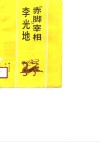 “赤脚”宰相李光地 电子书封面