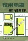 家用电器使用与维修常识  电视机、电冰箱和洗衣机 封面