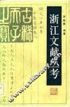 浙江文献丛考 封面