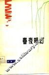 春夜明灯  小歌剧集 封面