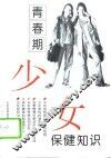 青春期少女保健知识 封面