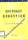 110KV变电站运行技术培训与考工试题 封面
