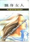 独身女人 封面
