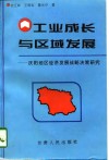 工业成长与区域发展  庆阳地区经济发展战略决策研究 封面