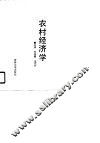农村经济学 封面