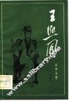 王熙凤  高腔传统川剧  川剧、高腔 封面