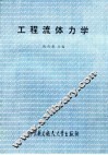 工程流体力学 封面