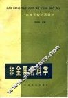 高等学校试用教材  非金属材料学 封面