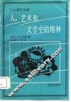 人，艺术和文学中的精神 封面