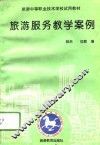旅游服务教学案例 封面