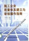 施工企业质量体系建立与审核操作指南 封面
