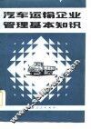 汽车运输企业管理基本知识 封面
