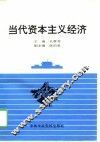当代资本主义经济 封面