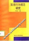 医德行为规范研究 封面