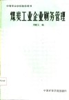 煤炭工业企业财务管理 封面