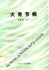 大骨节病 封面