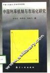 中国利率机制与市场化研究 封面