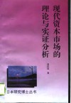 现代资本市场的理论与实证分析 封面