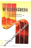 推广社会服务承诺制度指南 封面