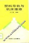 塑料导轨与机床维修 封面