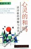 心灵的和鸣  谈诗歌的理解与欣赏 封面