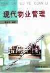 现代物业管理 封面