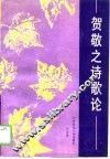 贺敬之诗歌论 封面