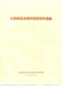 生物固氮及磷钾菌肥资料选编 封面