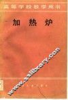 加热炉 封面