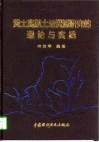 黄土高原土地资源研究的理论与实践 封面