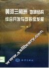 黄河三角洲地域结构、综合开发与可持续发展 封面