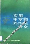 实用中草药外治法大全 封面