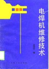 电焊机维修技术 封面