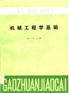 机械工程学基础 封面
