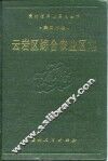 云岩区综合农业区划 封面