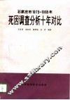 石家庄市1975-1985死因调查分析十年对比 封面