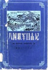 八国联军目击记 封面