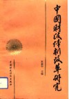 中国财政体制改革研究 封面
