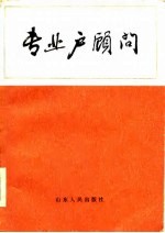 专业户顾问 封面